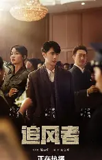 追风者